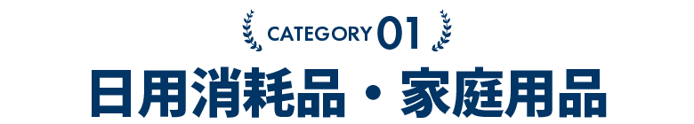 日用消耗品・家庭用品