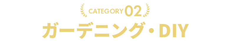 ガーデニング・DIY