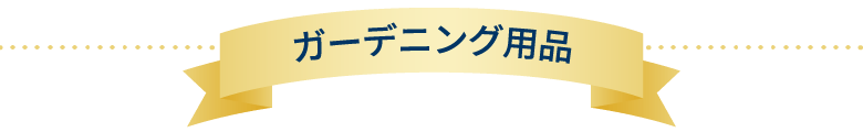 ガーデニング用品