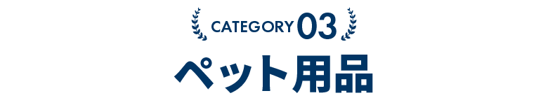 ペット用品