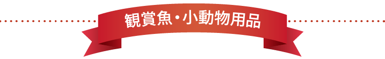 観賞魚・小動物