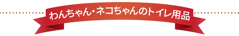 わんちゃん・ねこちゃんのトイレ用品