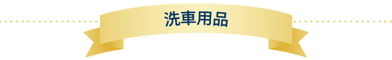 車用品