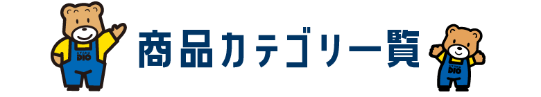 商品カテゴリー一覧